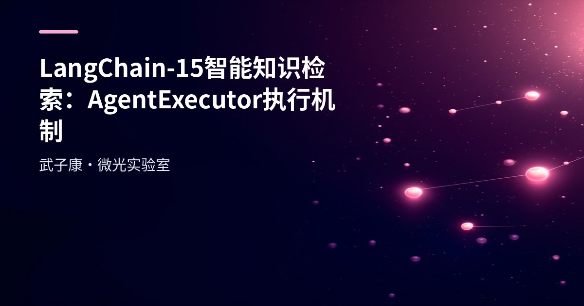 LangChain-15 智能知识检索：AgentExecutor执行机制