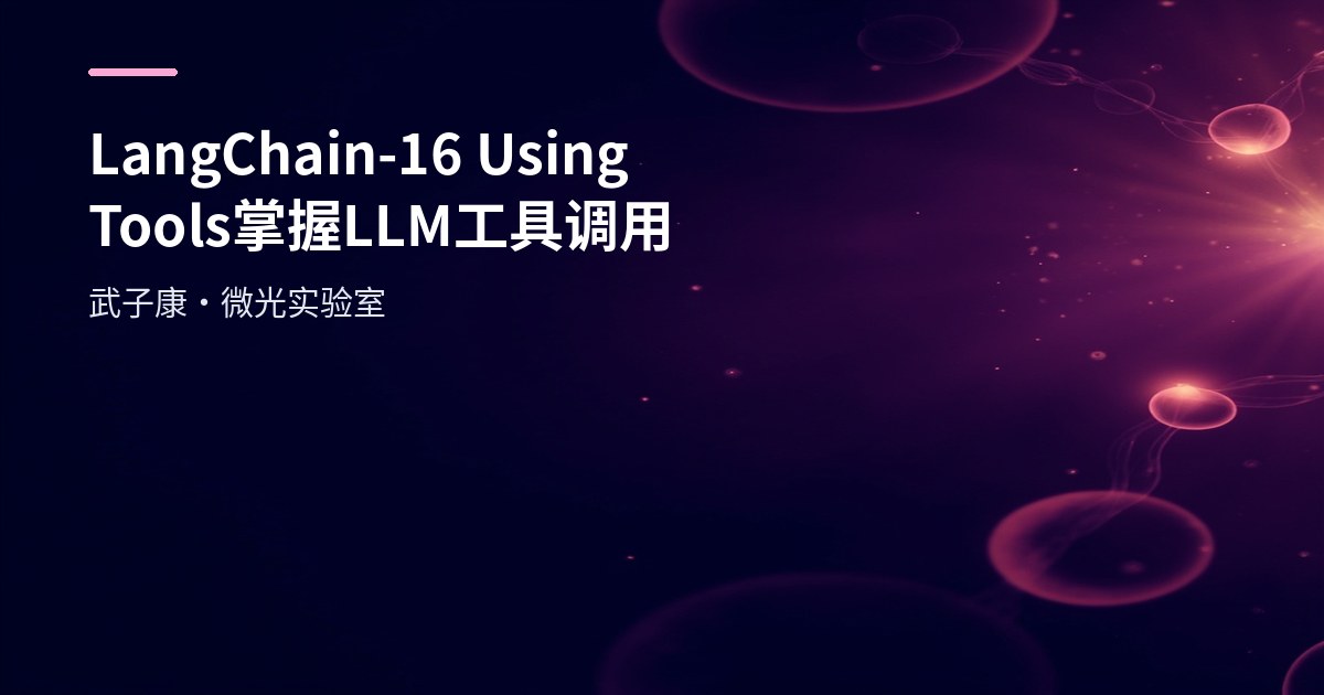 LangChain-16 Using Tools 掌握 LLM 工具调用