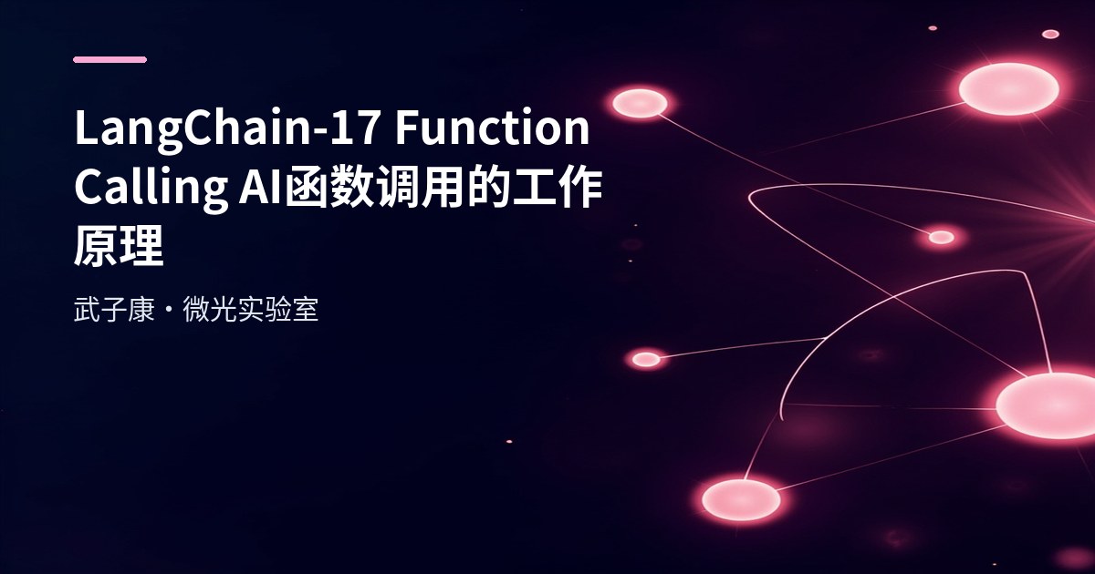 LangChain-17 Function Calling AI函数调用的工作原理