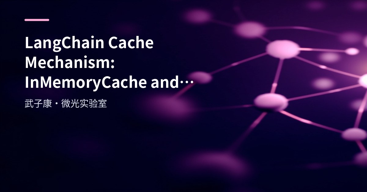 LangChain Cache Mechanism: InMemoryCache and SQLiteCache Explained