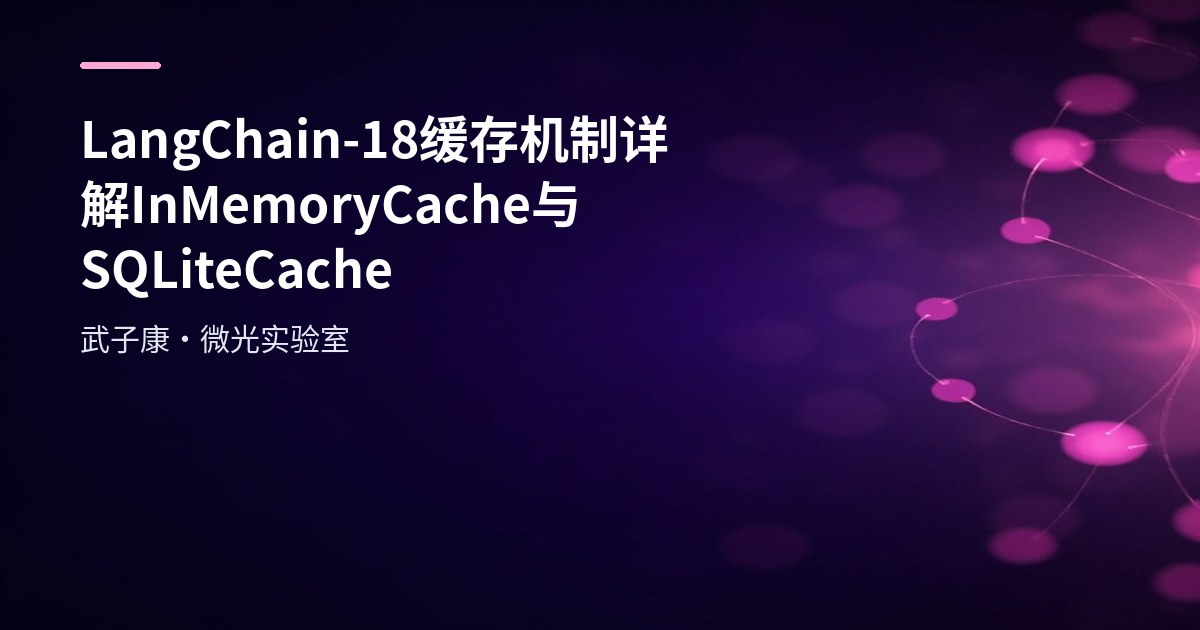 LangChain-18 缓存机制详解 InMemoryCache与SQLiteCache
