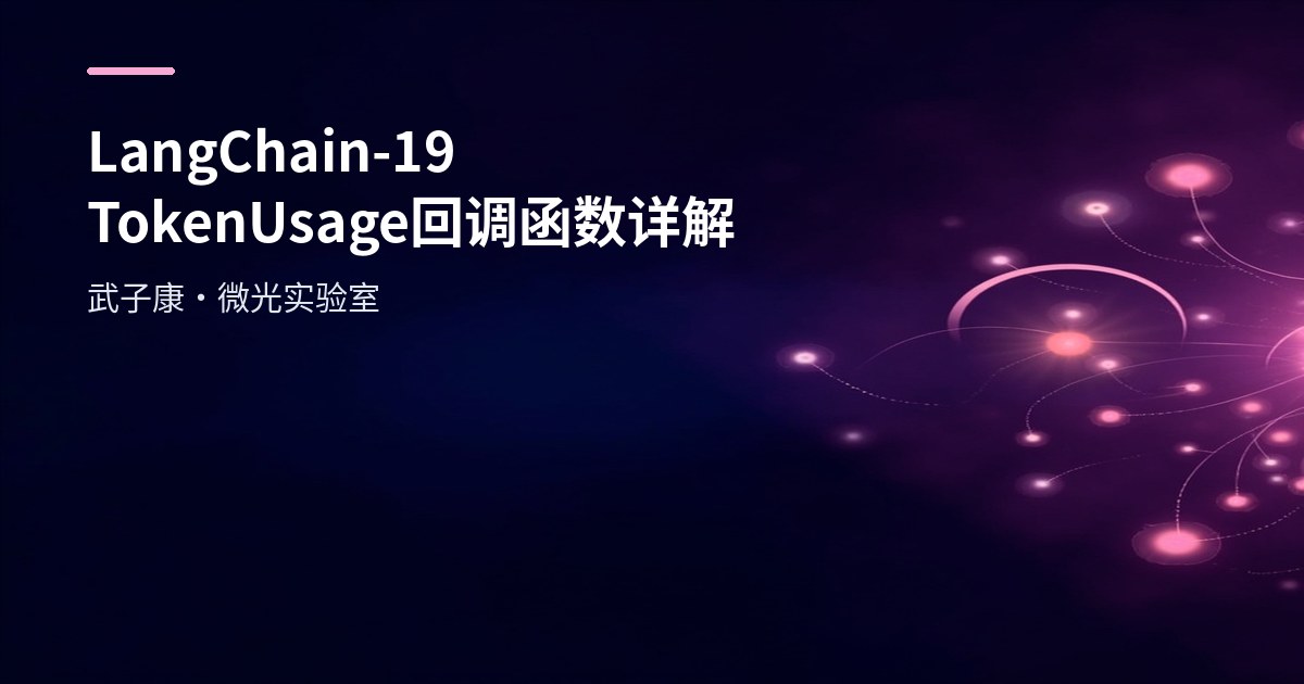 LangChain-19 TokenUsage 回调函数详解