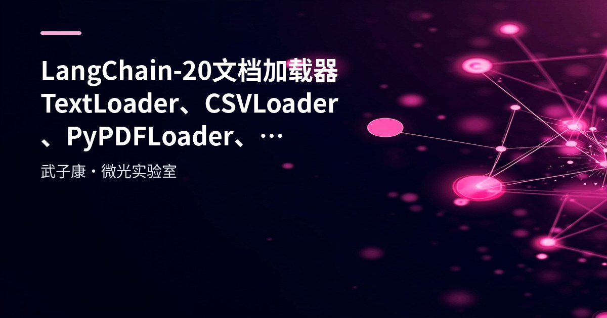 LangChain-20 文档加载器 TextLoader、CSVLoader、PyPDFLoader、JSONLoader