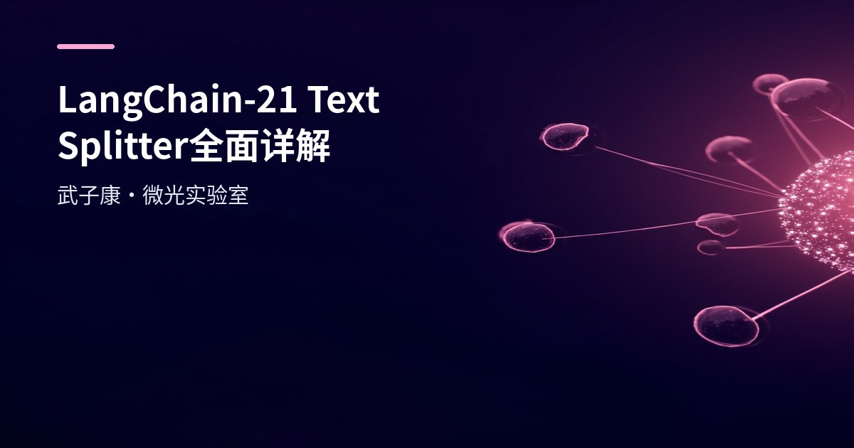 LangChain-21 Text Splitter 全面详解