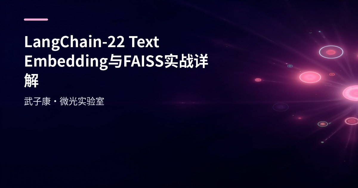 LangChain-22 Text Embedding与FAISS实战详解