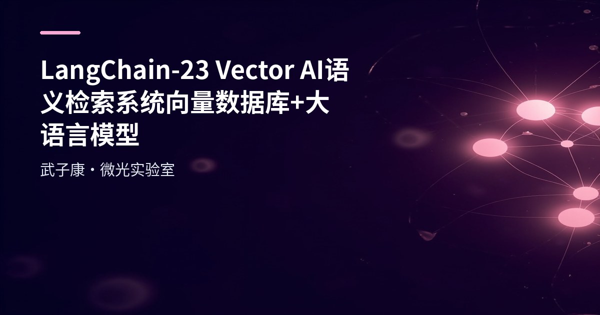 LangChain-23 Vector AI语义检索系统 向量数据库+大语言模型