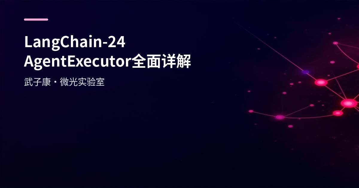 LangChain-24 AgentExecutor 全面详解