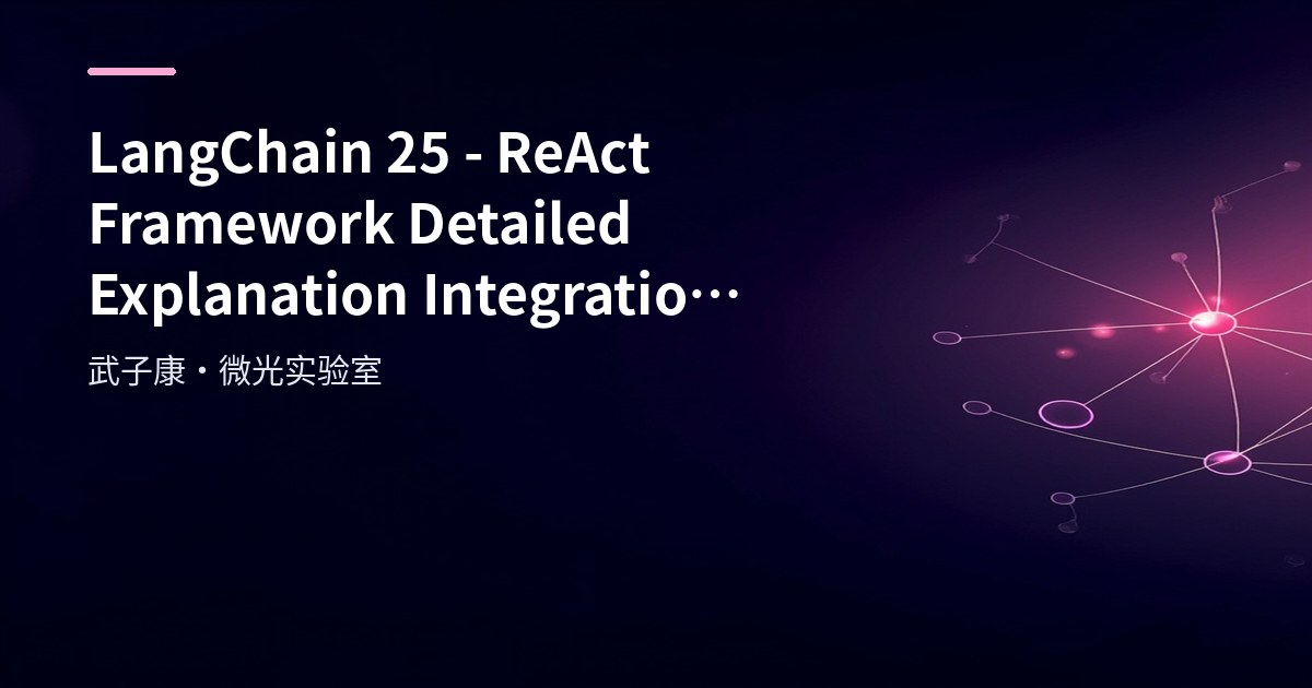 LangChain-25 ReAct Framework Detailed Explanation and Integration Practice