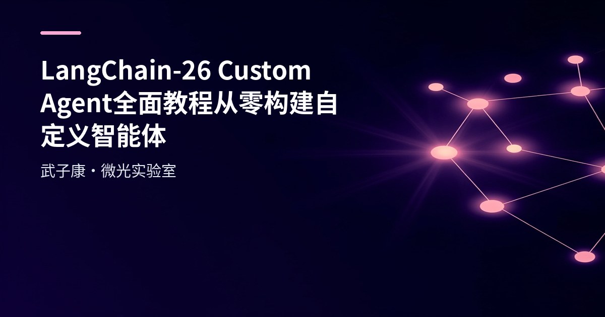 LangChain-26 Custom Agent 全面教程 从零构建自定义智能体