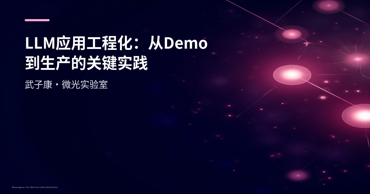 LLM 应用工程化：从 Demo 到生产的关键实践
