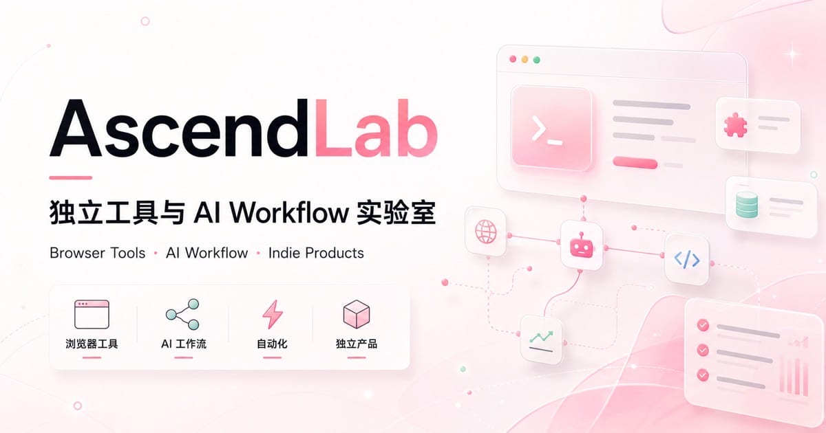 AscendLab 项目封面，展示独立工具、浏览器工具和 AI Workflow 实验室