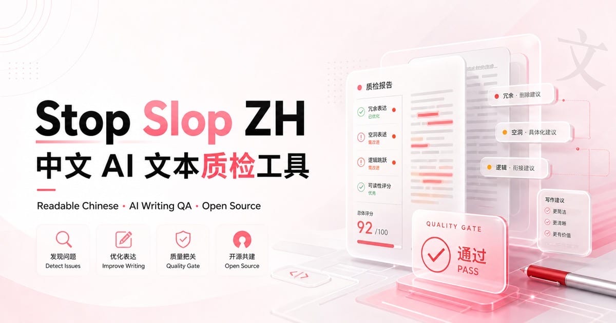 stop-slop-zh 项目封面，展示中文 AI 文本质检、规则清单和写作质量检查