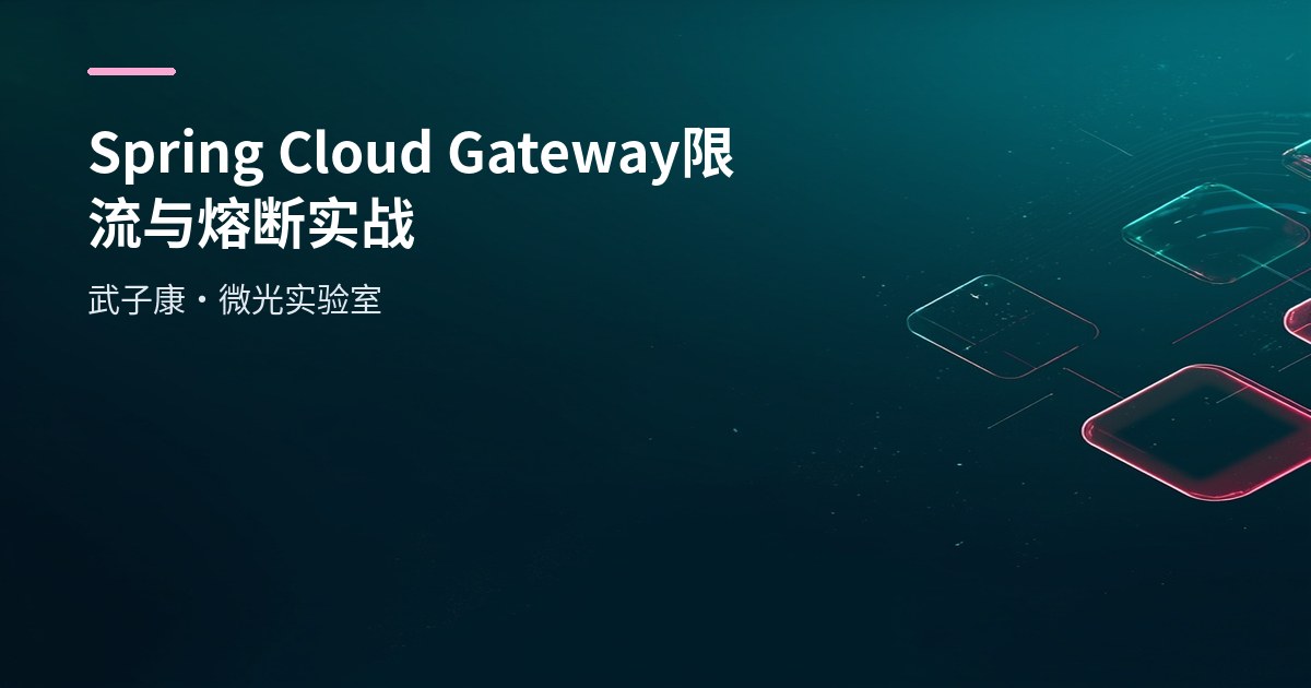 Spring Cloud Gateway 限流与熔断实战