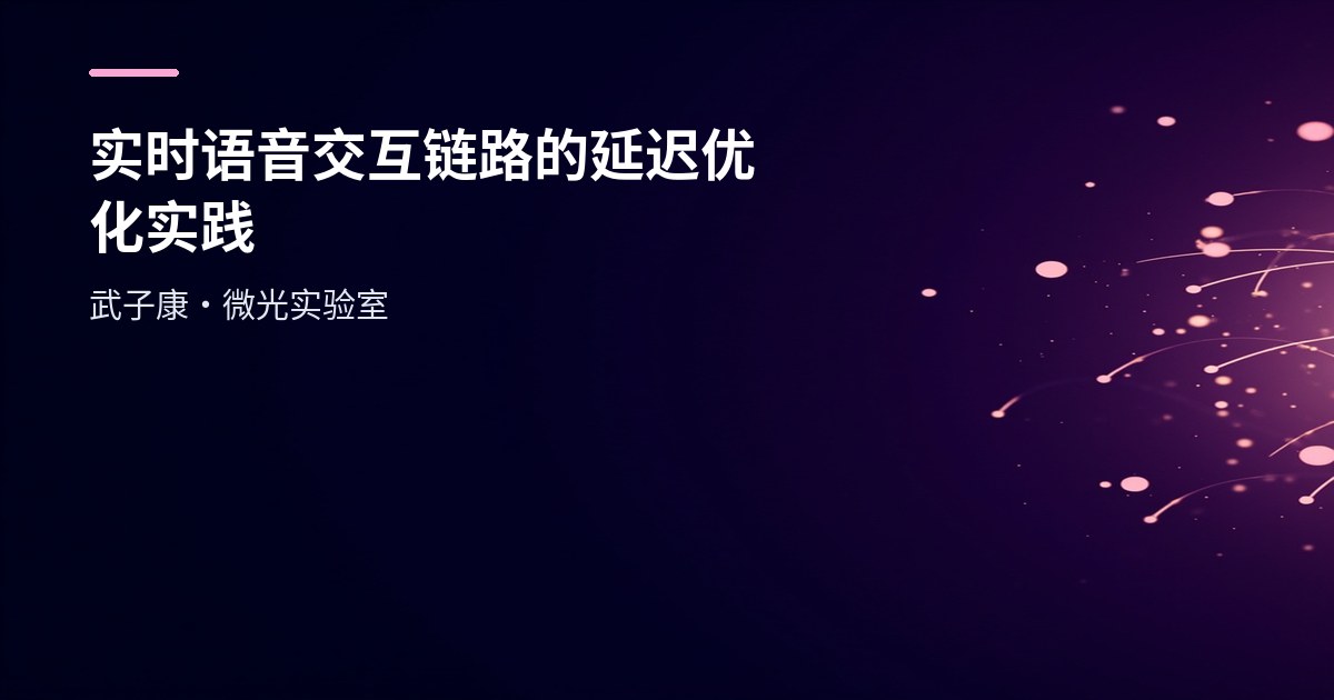 实时语音交互链路的延迟优化实践